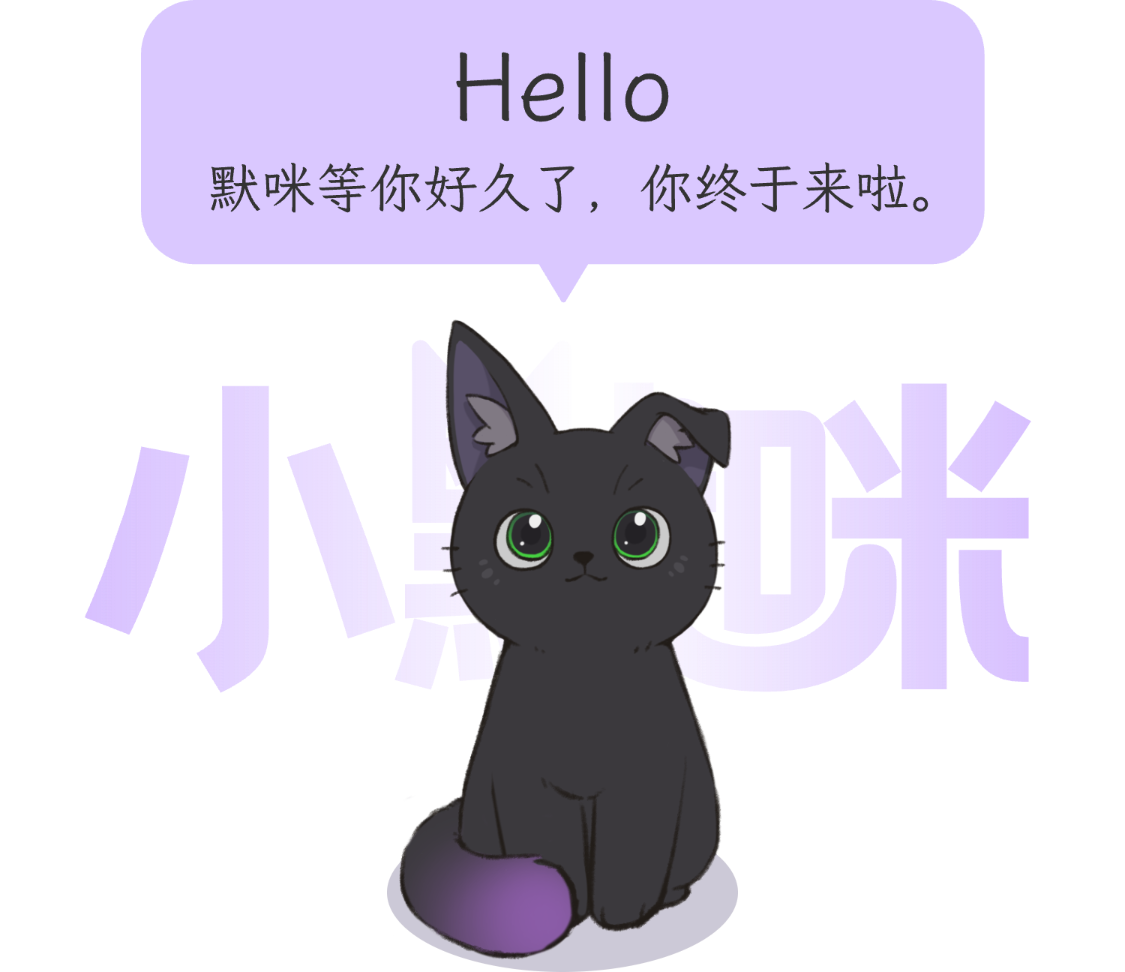 小默咪打招呼